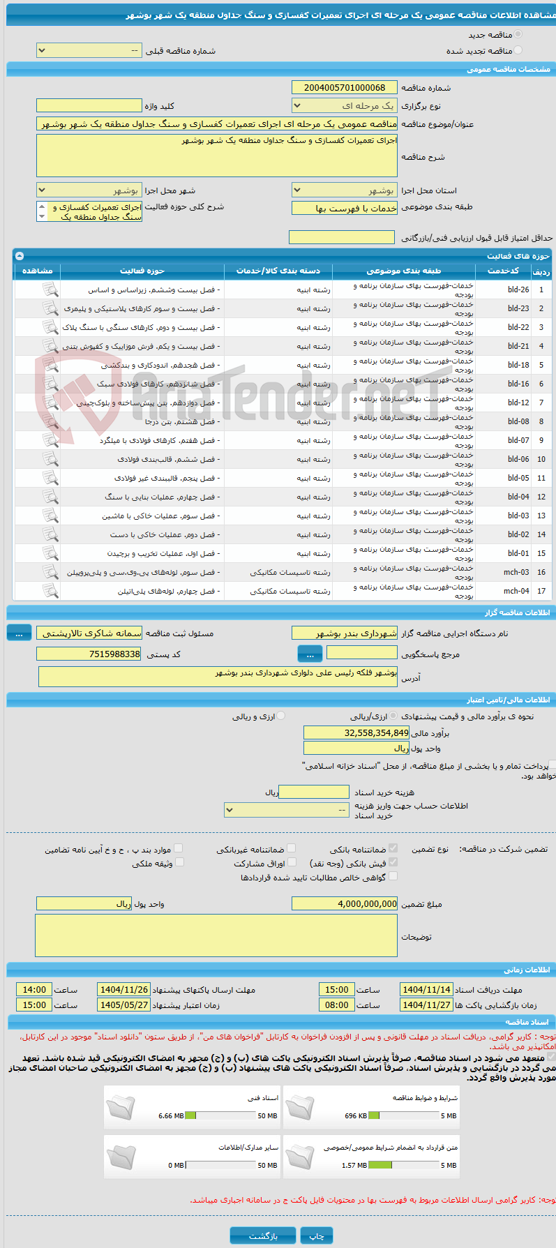 تصویر کوچک آگهی مناقصه عمومی یک مرحله ای اجرای تعمیرات کفسازی و سنگ جداول منطقه یک شهر بوشهر