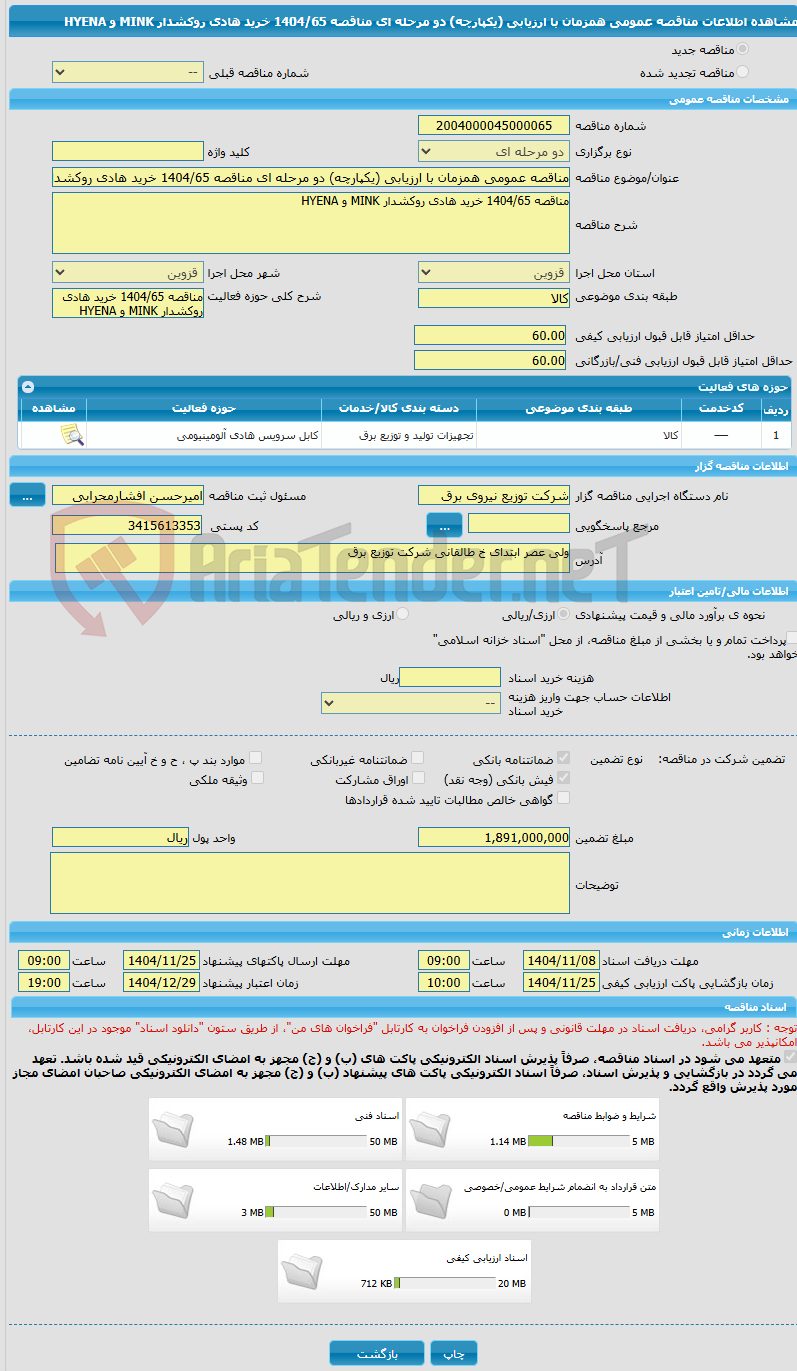 تصویر کوچک آگهی مناقصه عمومی همزمان با ارزیابی (یکپارچه) دو مرحله ای مناقصه 1404/65 خرید هادی روکشدار MINK و HYENA