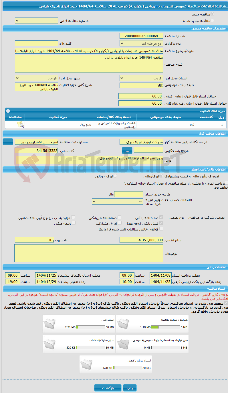 تصویر کوچک آگهی مناقصه عمومی همزمان با ارزیابی (یکپارچه) دو مرحله ای مناقصه 1404/64 خرید انواع تابلوی بارانی 