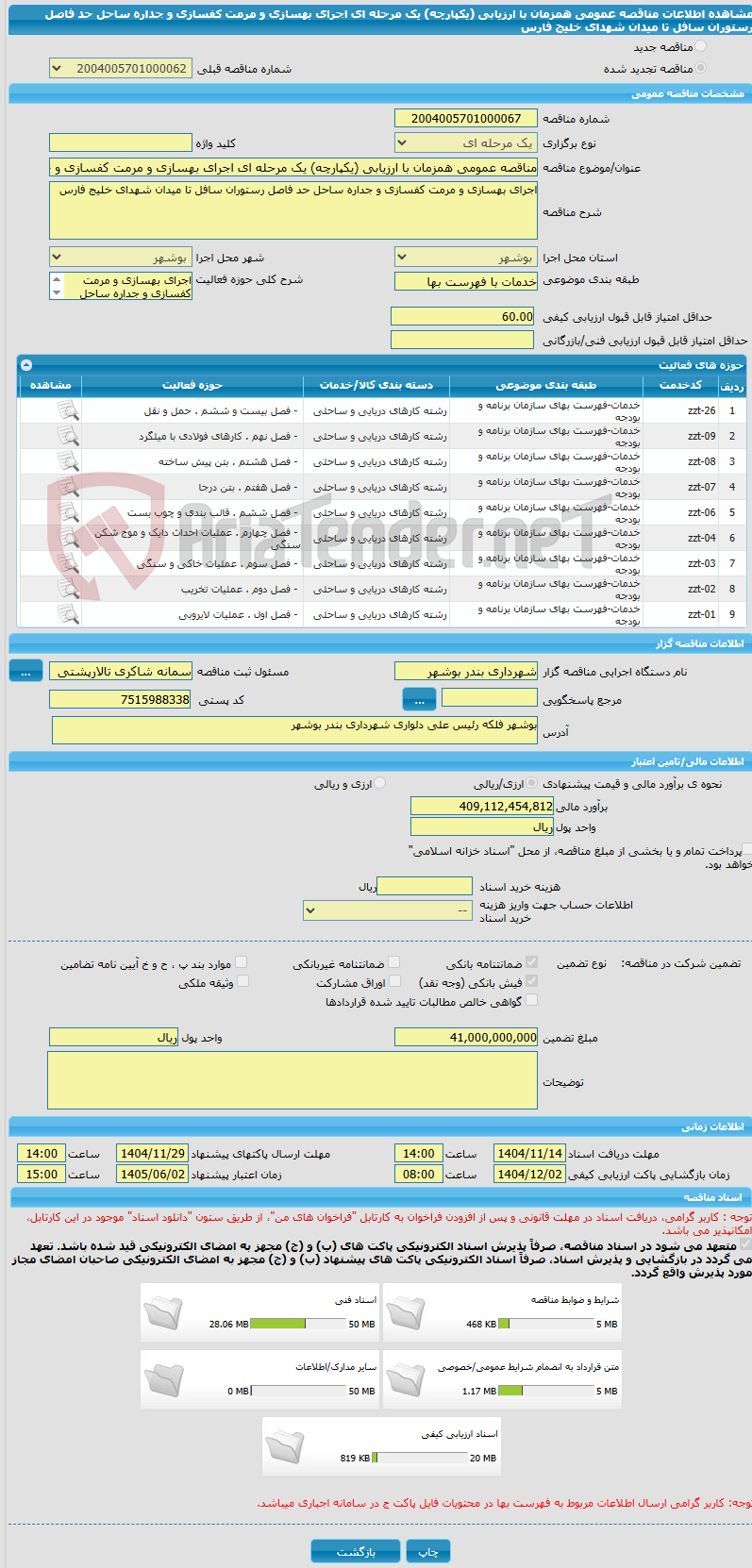 تصویر کوچک آگهی مناقصه عمومی همزمان با ارزیابی (یکپارچه) یک مرحله ای اجرای بهسازی و مرمت کفسازی و جداره ساحل حد فاصل رستوران سافل تا میدان شهدای خلیج فارس 