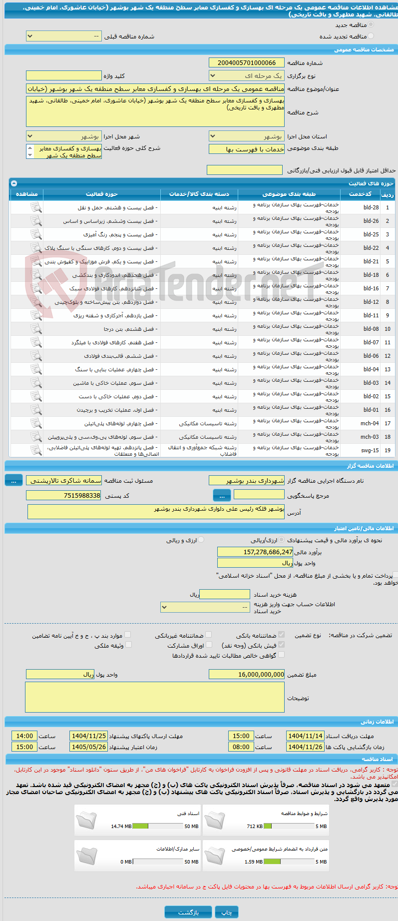 تصویر کوچک آگهی مناقصه عمومی یک مرحله ای بهسازی و کفسازی معابر سطح منطقه یک شهر بوشهر (خیابان عاشوری، امام خمینی، طالقانی، شهید مطهری و بافت تاریخی)