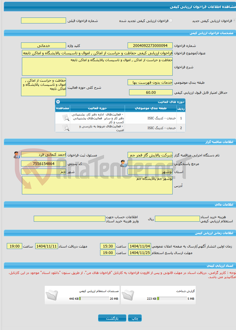 تصویر کوچک آگهی فراخوان ارزیابی کیفی حفاظت و حراست از اماکن , اموال و تاسیسات پالایشگاه و اماکن تابعه
