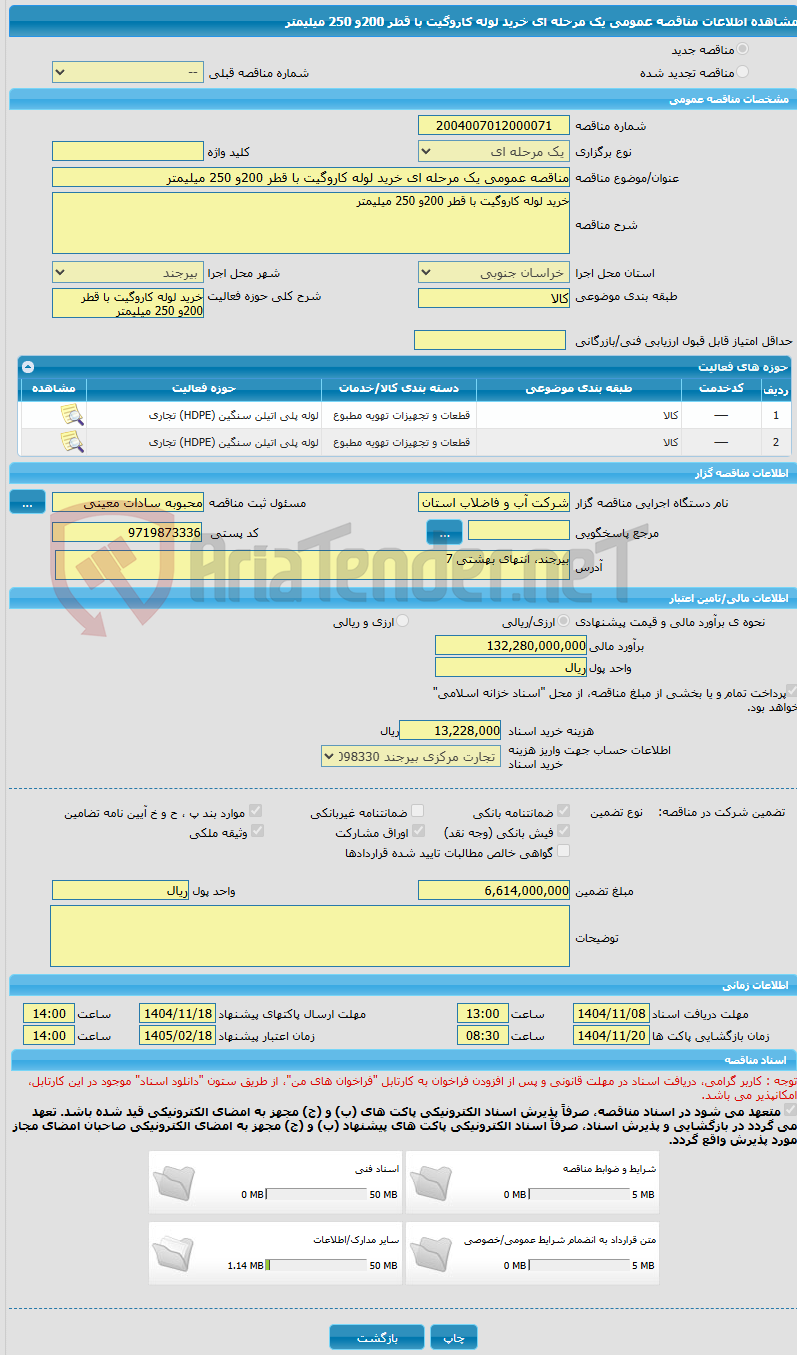 تصویر کوچک آگهی مناقصه عمومی یک مرحله ای خرید لوله کاروگیت با قطر 200و 250 میلیمتر