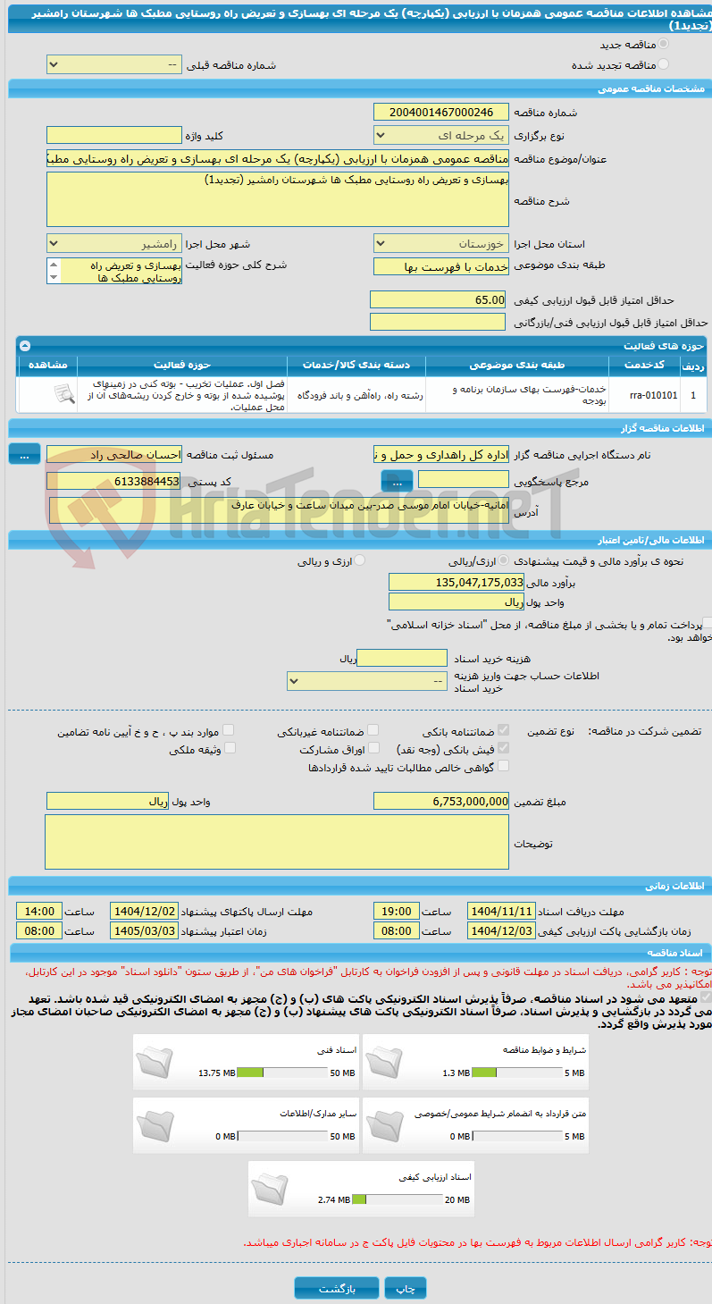 تصویر کوچک آگهی مناقصه عمومی همزمان با ارزیابی (یکپارچه) یک مرحله ای بهسازی و تعریض راه روستایی مطبک ها شهرستان رامشیر (تجدید1)
