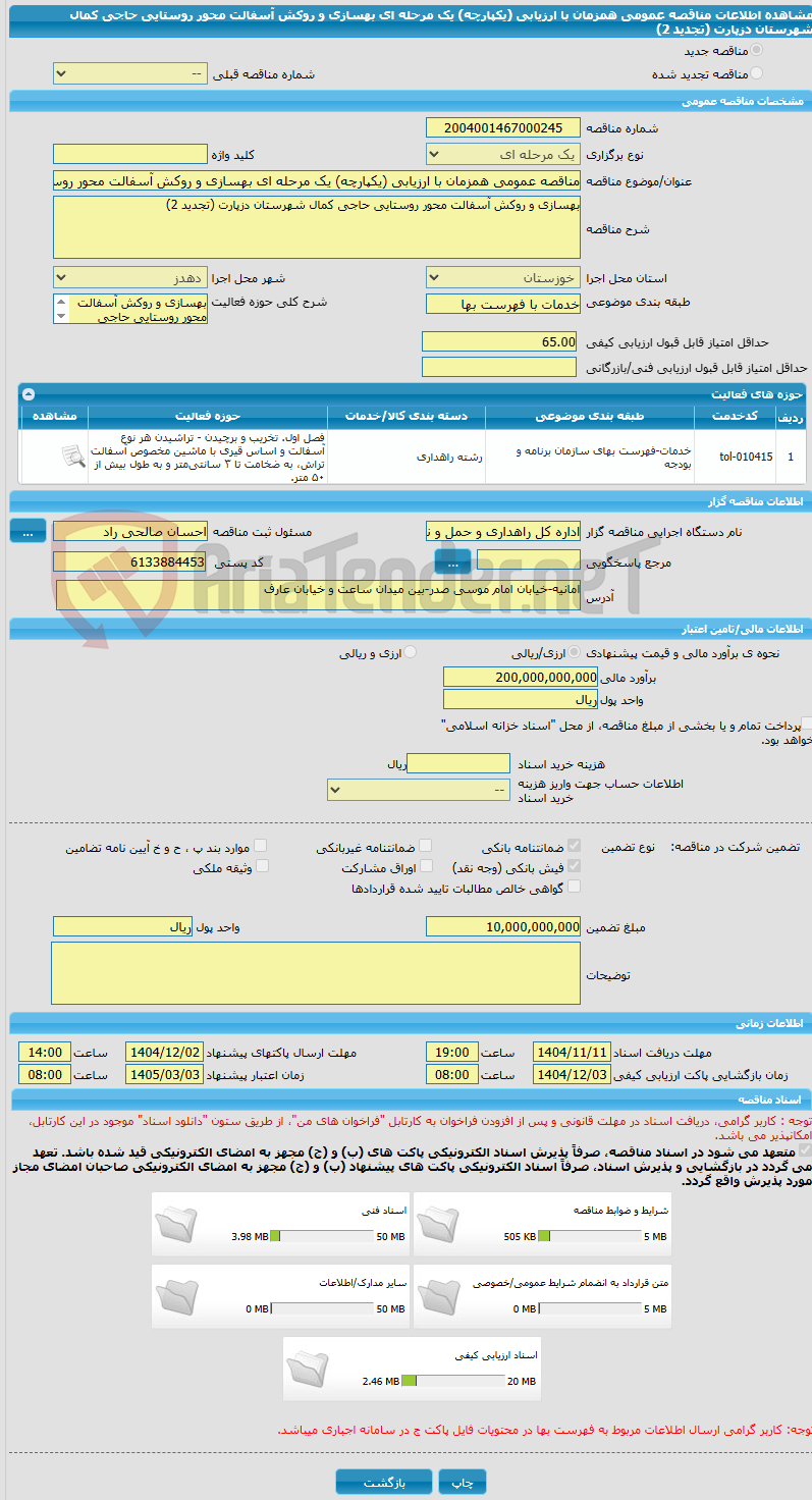 تصویر کوچک آگهی مناقصه عمومی همزمان با ارزیابی (یکپارچه) یک مرحله ای بهسازی و روکش آسفالت محور روستایی حاجی کمال شهرستان دزپارت (تجدید 2)