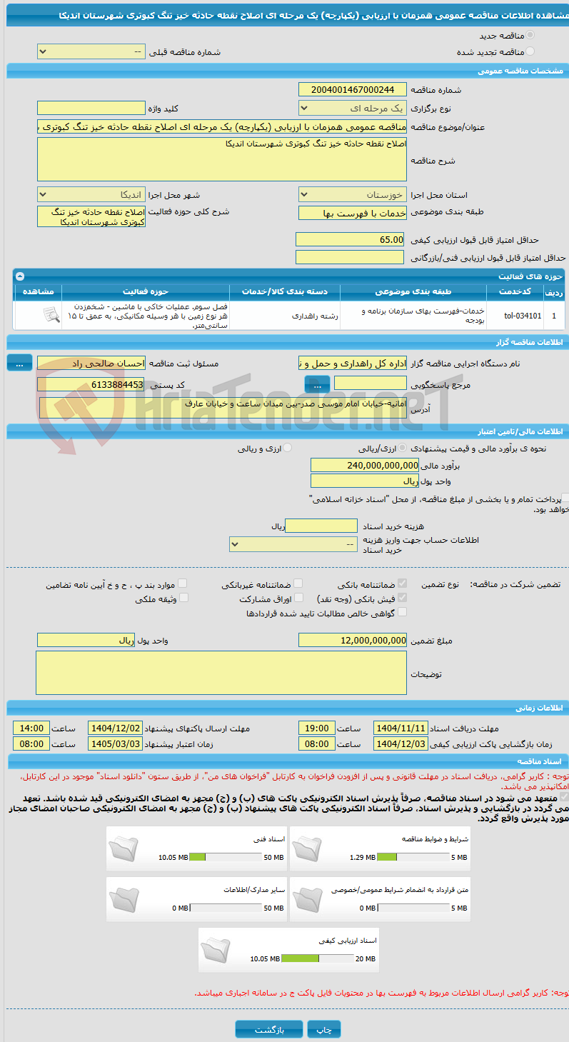 تصویر کوچک آگهی مناقصه عمومی همزمان با ارزیابی (یکپارچه) یک مرحله ای اصلاح نقطه حادثه خیز تنگ کبوتری شهرستان اندیکا