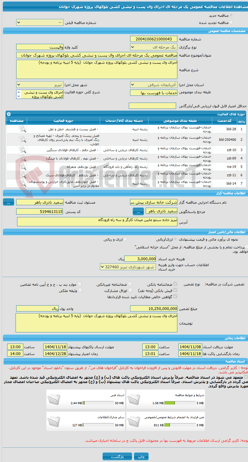 تصویر کوچک آگهی مناقصه عمومی یک مرحله ای اجرای وال پست و نبشی کشی بلوکهای پروژه شهرک جوانان