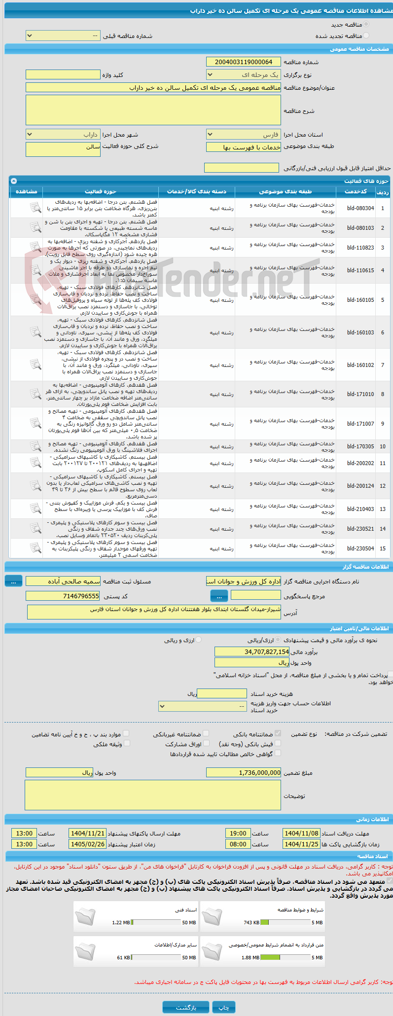تصویر کوچک آگهی مناقصه عمومی یک مرحله ای تکمیل سالن ده خیر داراب