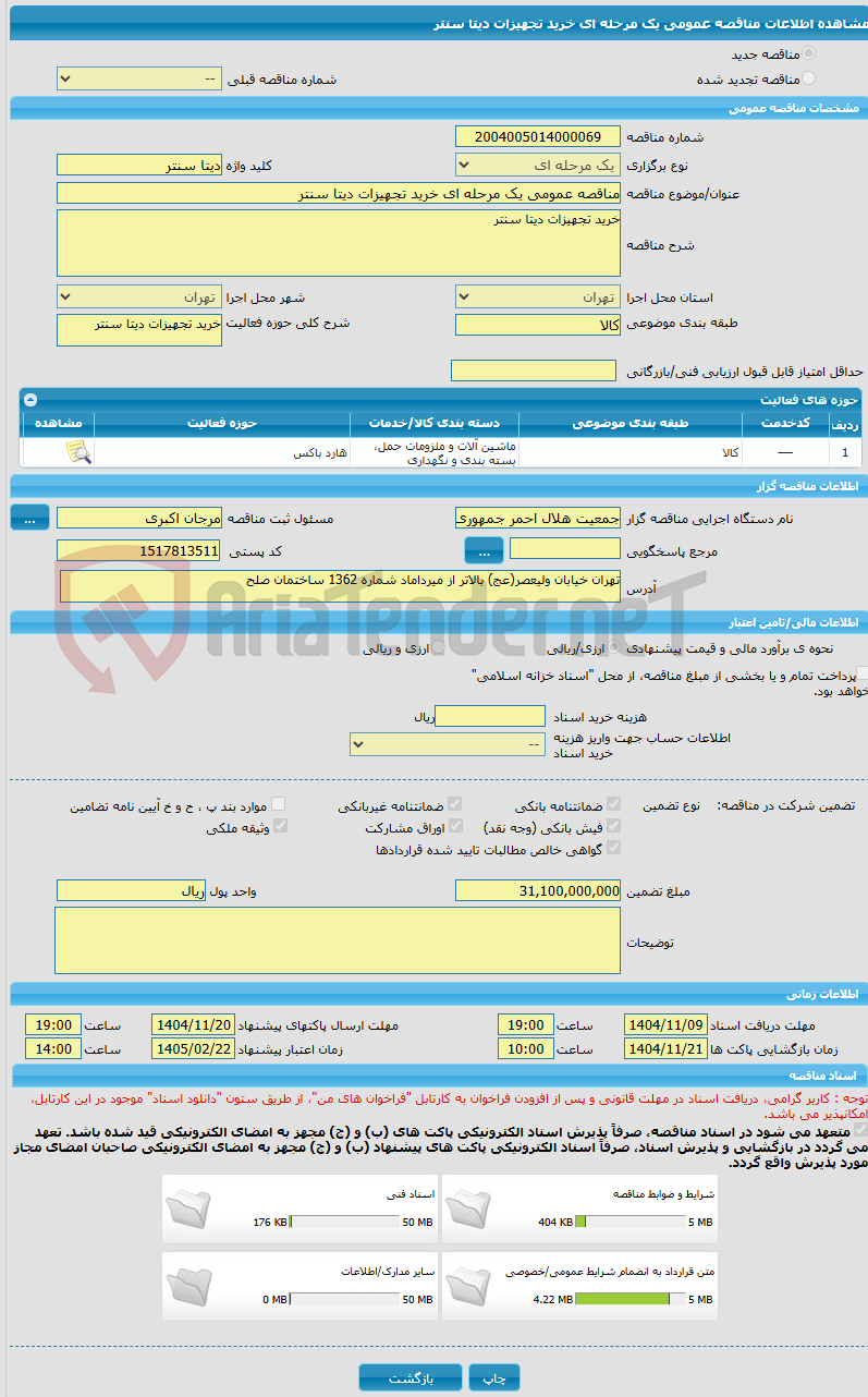 تصویر کوچک آگهی مناقصه عمومی یک مرحله ای خرید تجهیزات دیتا سنتر 