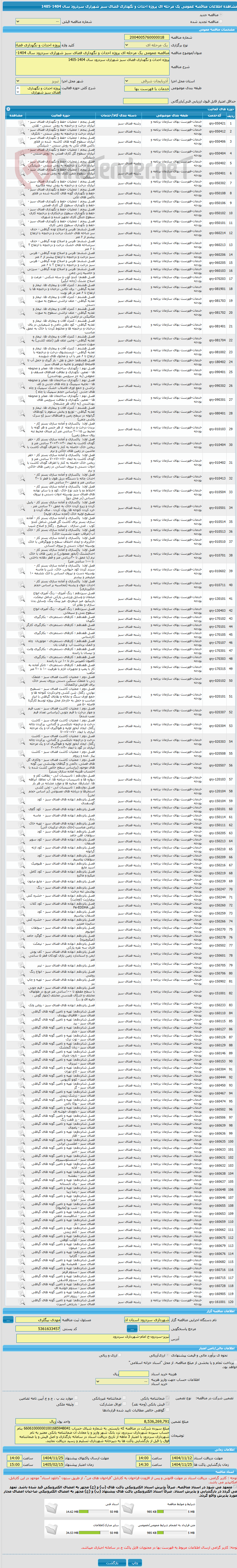 تصویر کوچک آگهی مناقصه عمومی یک مرحله ای پروژه احداث و نگهداری فضای سبز شهراری سردرود سال 1404-1405