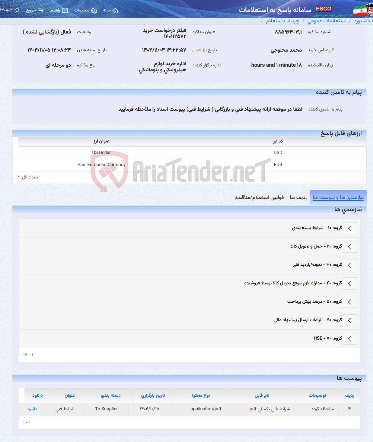 تصویر کوچک آگهی فیلتر درخواست خرید 140112572