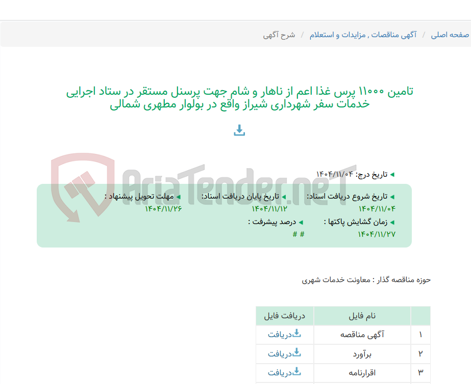 تصویر کوچک آگهی تامین 11000 پرس غذا اعم از ناهار و شام جهت پرسنل مستقر در ستاد اجرایی خدمات سفر شهرداری شیراز واقع در بولوار مطهری شمالی