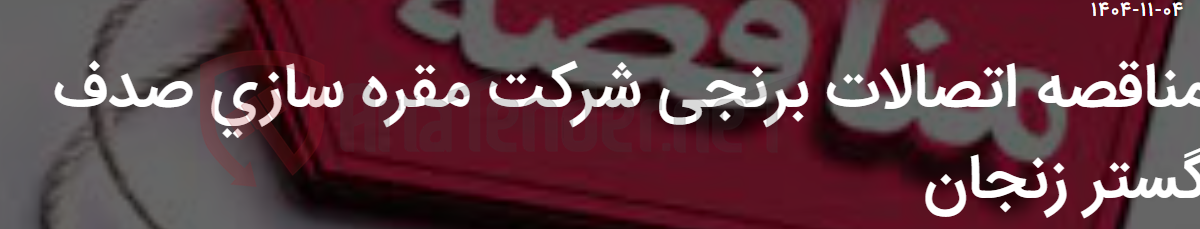 تصویر کوچک آگهی مناقصه اتصالات برنجی شرکت مقره سازی صدف گستر زنجان