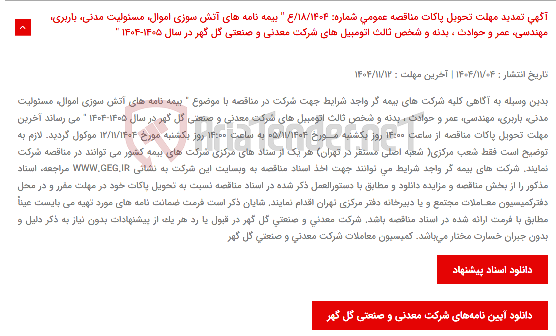 تصویر کوچک آگهی آگهی تمدید مهلت تحویل پاکات مناقصه عمومی شماره: 18/1404/ع " بیمه نامه های آتش سوزی اموال، مسئولیت مدنی، باربری، مهندسی، عمر و حوادث ، بدنه و شخص ثالث اتومبیل های شرکت معدنی و صنعتی گل گهر در سال 1405-1404 "