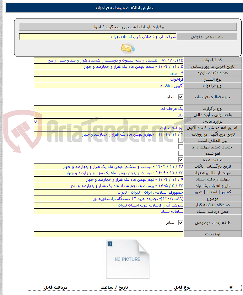 تصویر کوچک آگهی (۸۸ت/۱۴۰۴)- تجدید- خرید ۱۲ دستگاه ترانسفورماتور