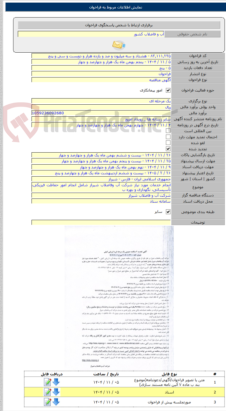 تصویر کوچک آگهی انجام خدمات مورد نیاز شرکت آب وفاضلاب شیراز شامل انجام امور حفاظت فیزیکی، تأسیساتی، نگهداری و بهره ب
