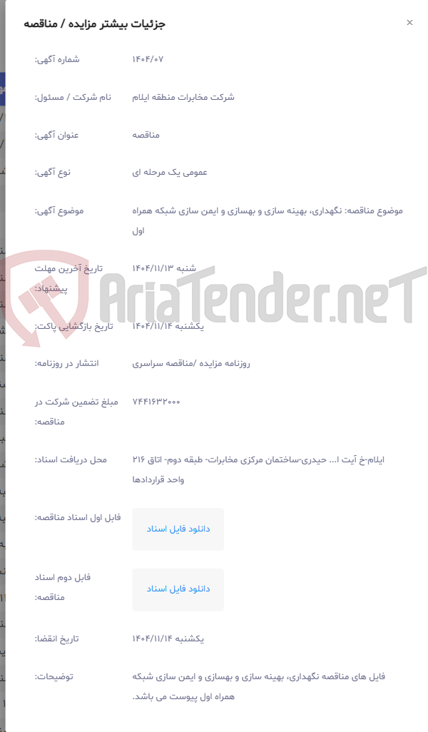 تصویر کوچک آگهی موضوع مناقصه: نگهداری، بهینه سازی و بهسازی و ایمن سازی شبکه همراه اول