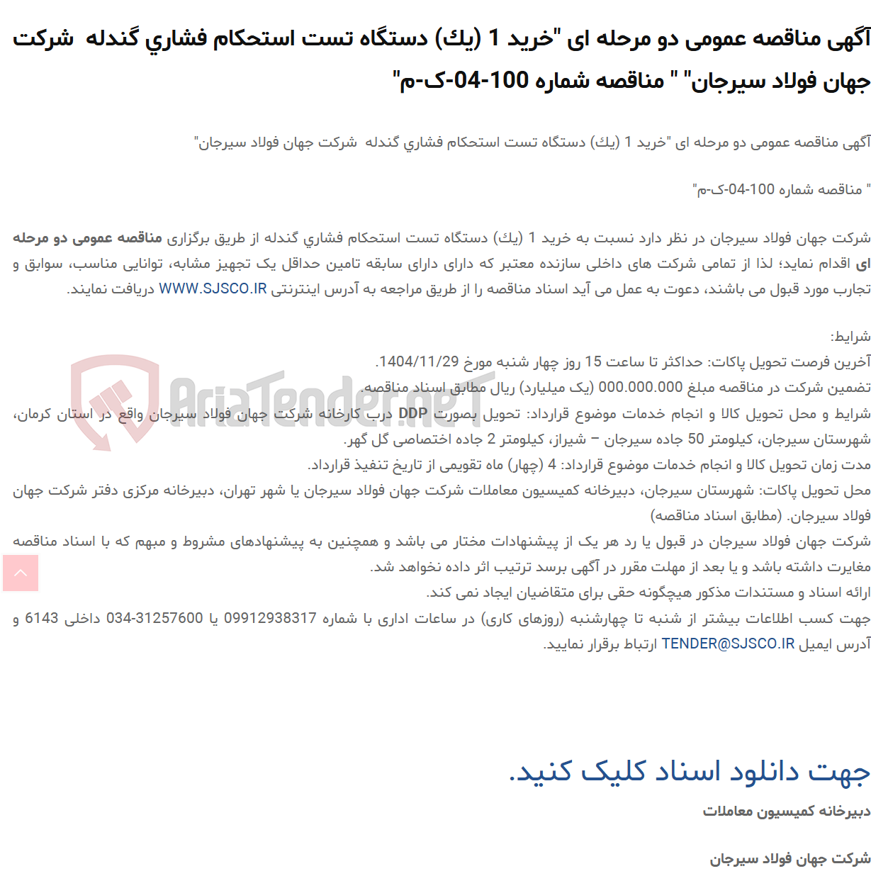 تصویر کوچک آگهی آگهی مناقصه عمومی دو مرحله ای "خرید 1 (یک) دستگاه ‎تست استحکام فشاری گندله‏ ‏ " " مناقصه شماره 100-04-ک-م"