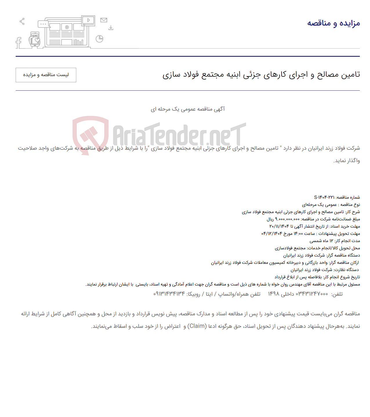 تصویر کوچک آگهی تامین مصالح و اجرای کارهای جزئی ابنیه مجتمع فولاد سازی