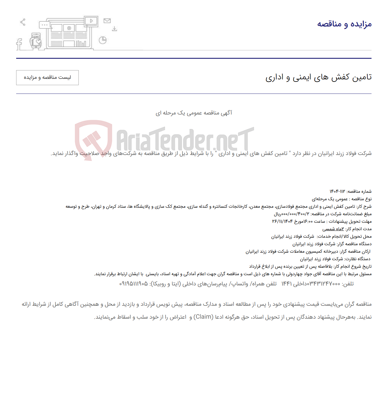 تصویر کوچک آگهی تامین کفش های ایمنی و اداری
