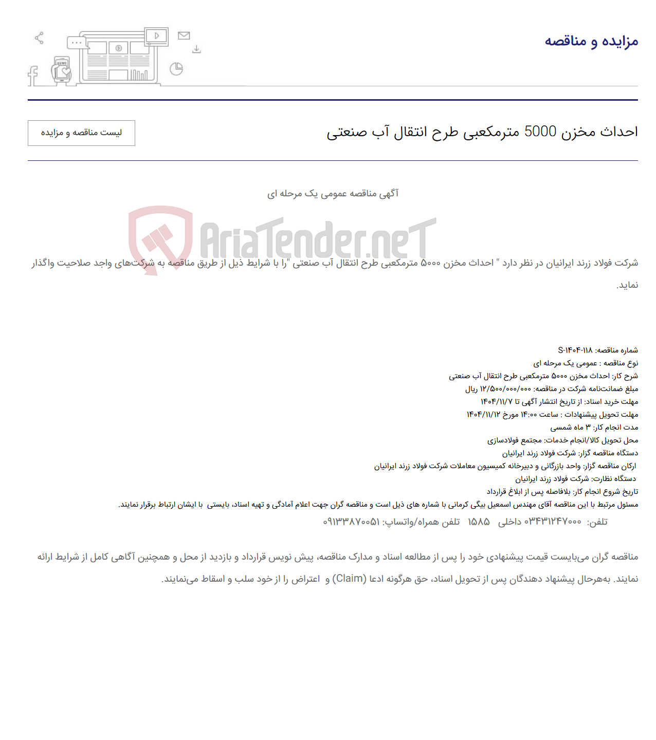 تصویر کوچک آگهی احداث مخزن 5000 مترمکعبی طرح انتقال آب صنعتی