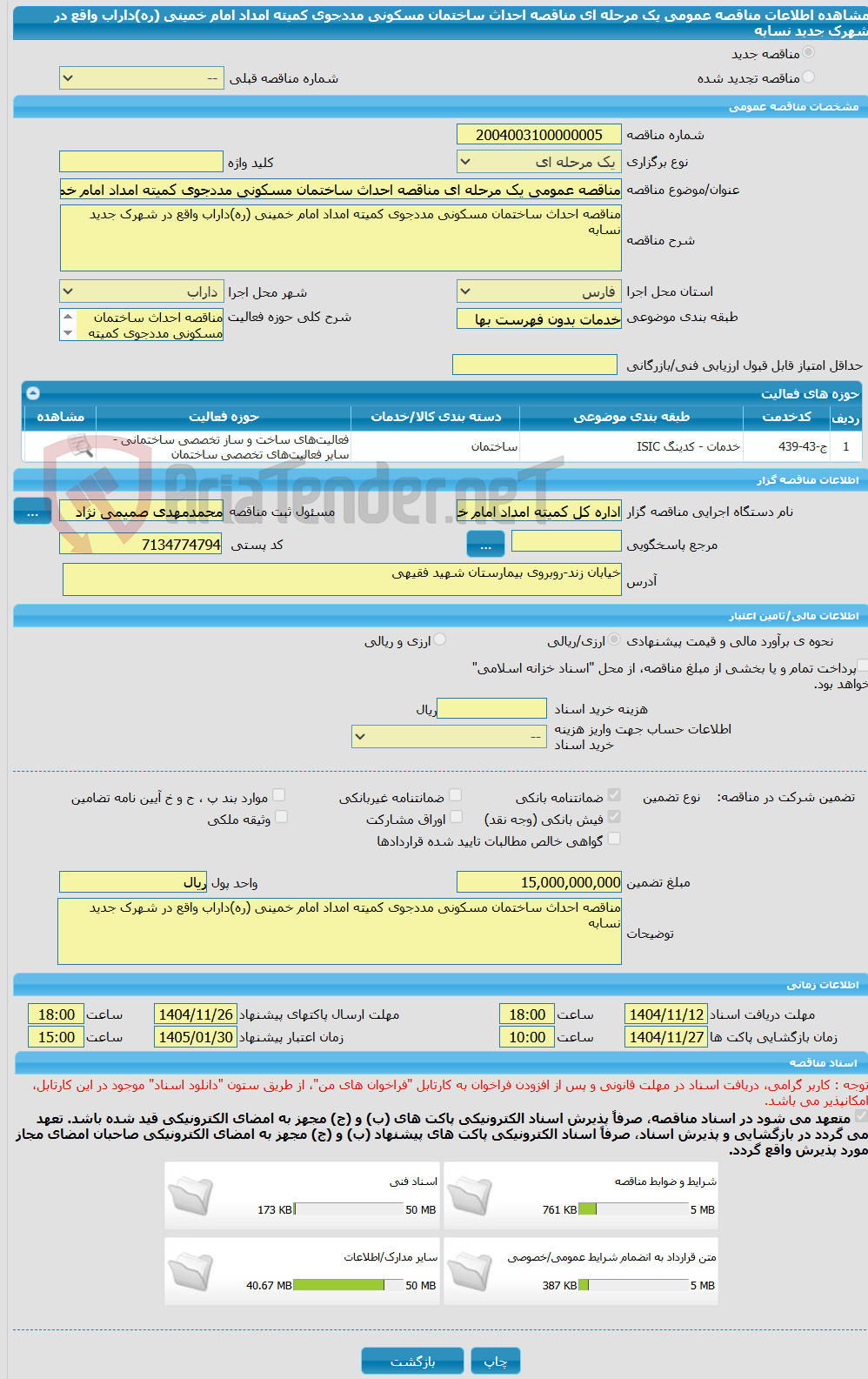 تصویر کوچک آگهی مناقصه عمومی یک مرحله ای مناقصه احداث ساختمان مسکونی مددجوی کمیته امداد امام خمینی (ره)داراب واقع در شهرک جدید نسابه