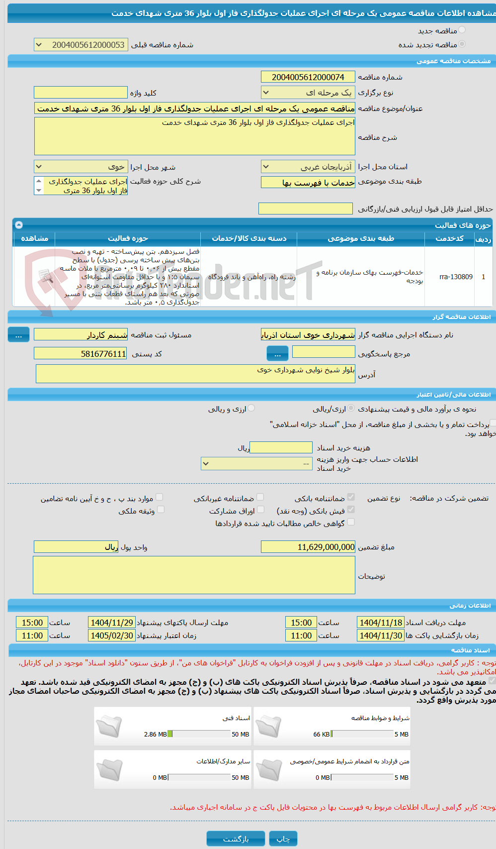 تصویر کوچک آگهی مناقصه عمومی یک مرحله ای اجرای عملیات جدولگذاری فاز اول بلوار 36 متری شهدای خدمت 