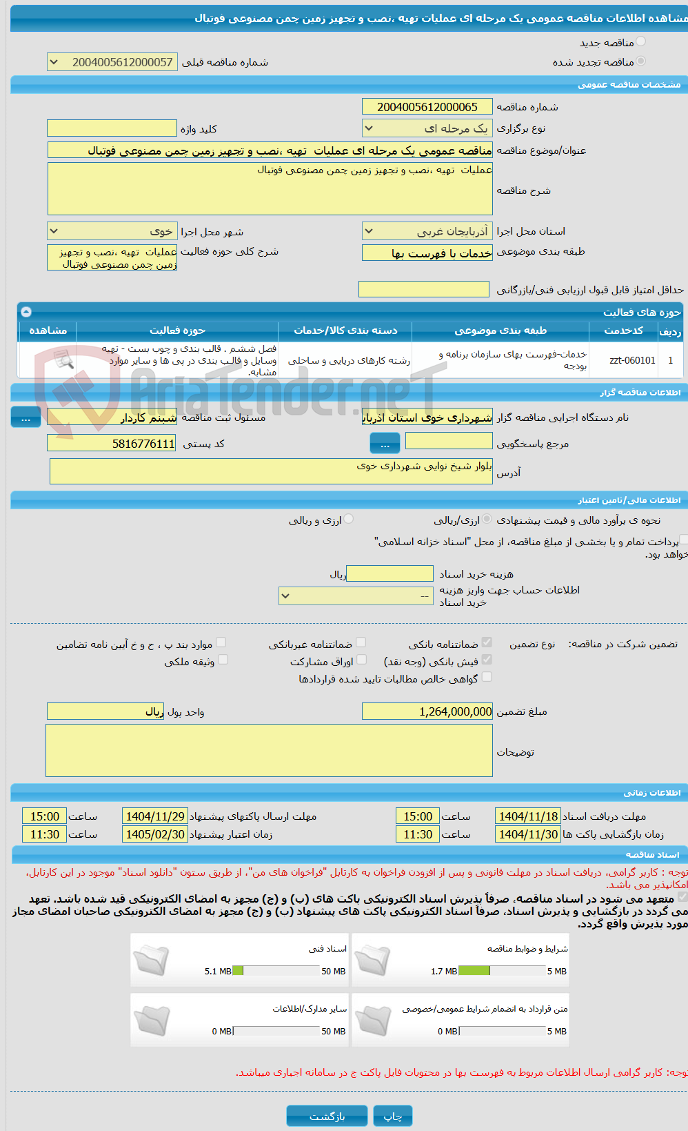 تصویر کوچک آگهی مناقصه عمومی یک مرحله ای عملیات تهیه ،نصب و تجهیز زمین چمن مصنوعی فوتبال