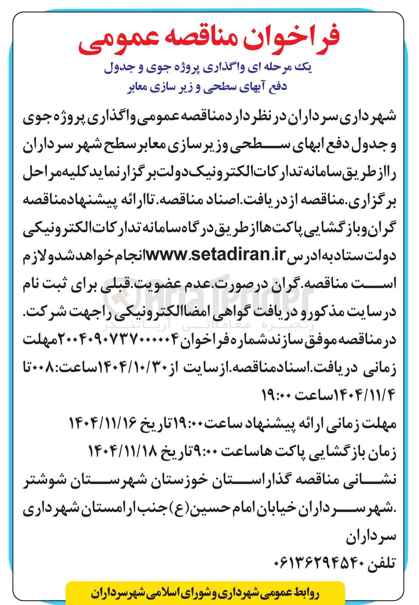 تصویر کوچک آگهی واگذاری پروژه جوی و جدول دفع آب های سطحی وزیر سازی معابر