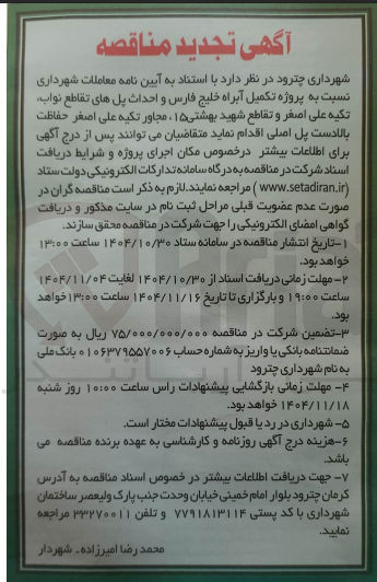 تصویر کوچک آگهی پروژه تکمیل آبراه و احداث پل ها