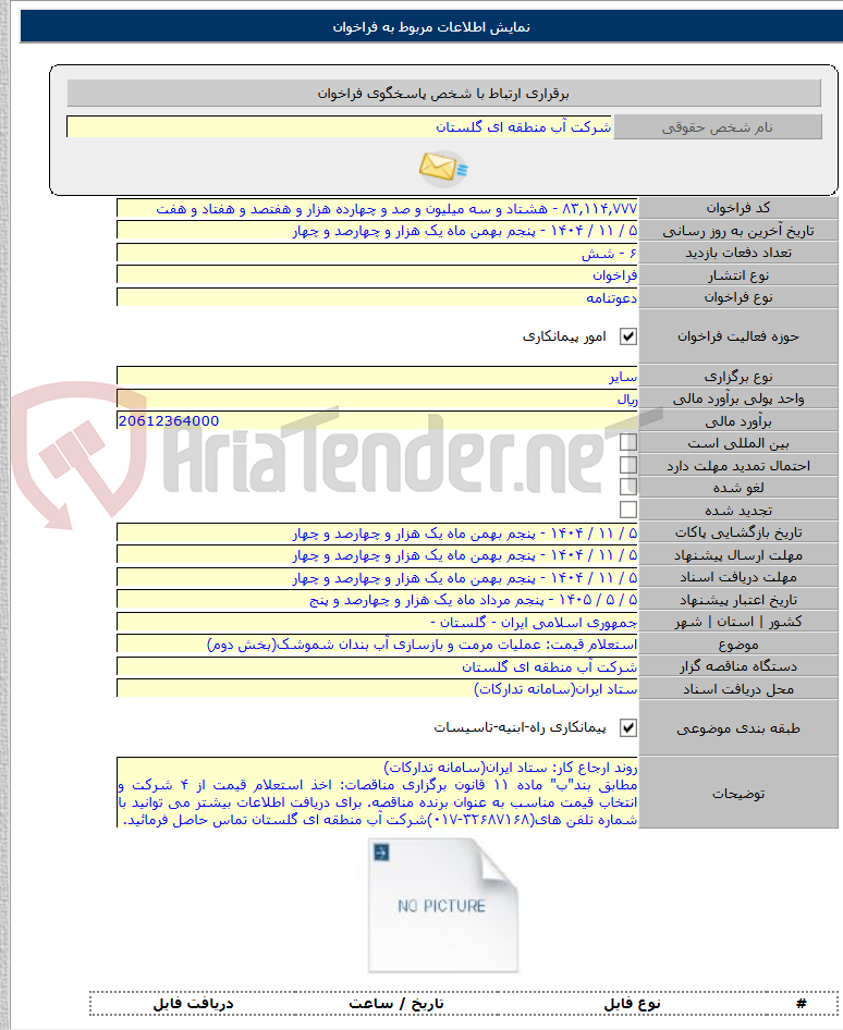 تصویر کوچک آگهی استعلام قیمت: عملیات مرمت و بازسازی آب بندان شموشک(بخش دوم)