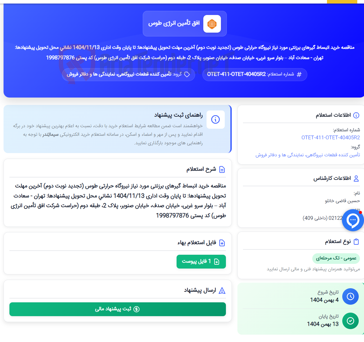 تصویر کوچک آگهی مناقصه خرید انبساط گیرهای برزنتی مورد نیاز نیروگاه حرارتی طوس (تجدید نوبت دوم) آخرین مهلت تحویل پیشنهادها: تا پایان وقت اداری 1404/11/13 نشانی محل تحویل پیشنهادها: تهران - سعادت آباد – بلوار سرو غربی، خیابان صدف، خیابان صنوبر، پلاک 2، طبقه دوم (حراست شرکت افق تأمین انرژی طوس) کد پستی 1998797876