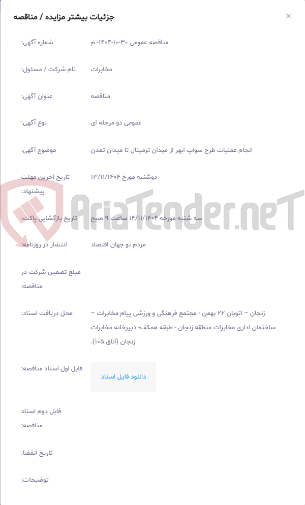تصویر کوچک آگهی انجام عملیات طرح سواپ ابهر از میدان ترمینال تا میدان تمدن