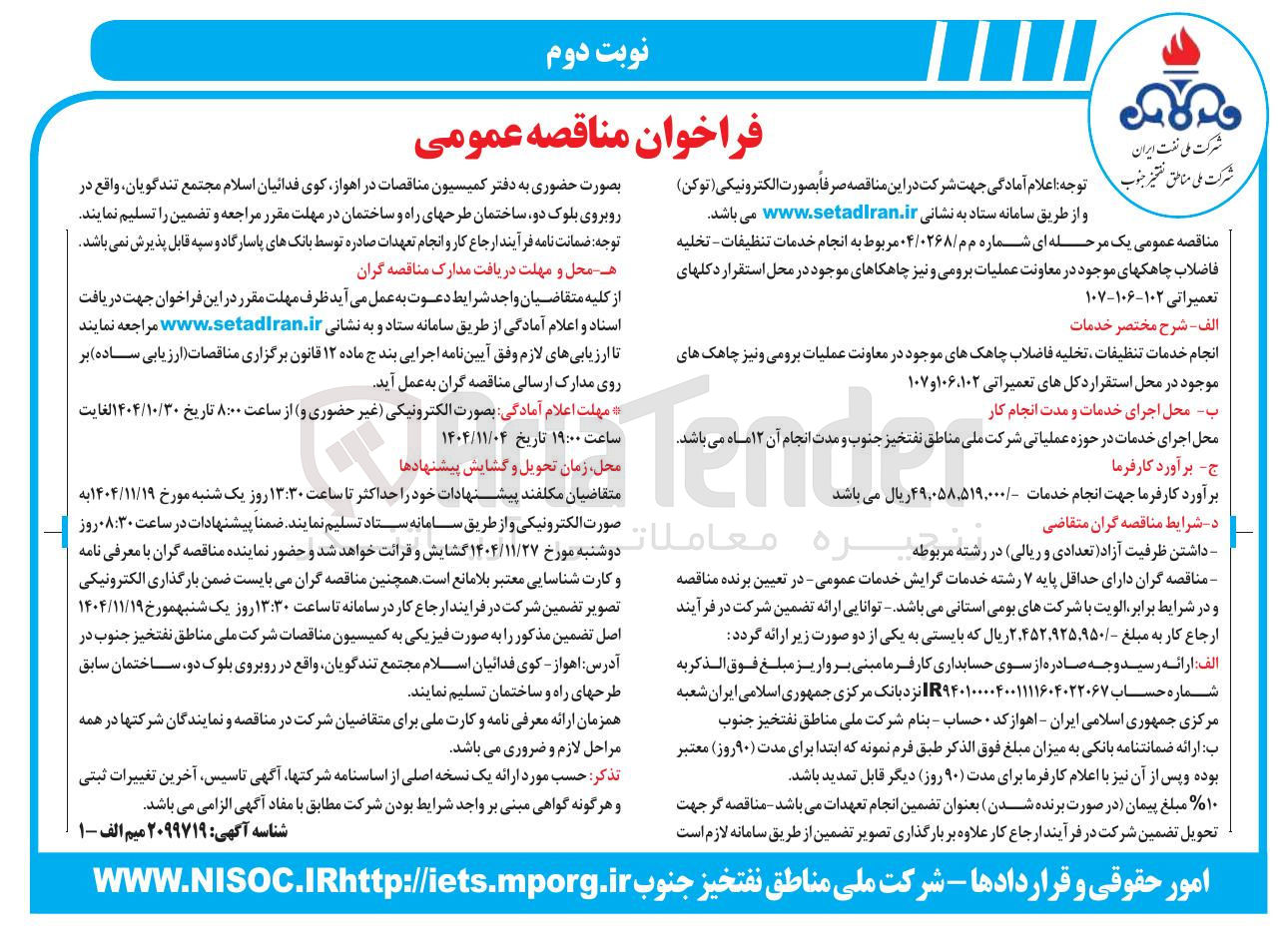 تصویر کوچک آگهی انجام خدمات تنظيفات - تخلیه فاضلاب چاهکهای موجود در معاونت عملیات برومی و نیز چاهکاهای موجود در محل استقرار دکل های تعمیراتی ۱۰۲-۱۰۶-۱۰۷ 