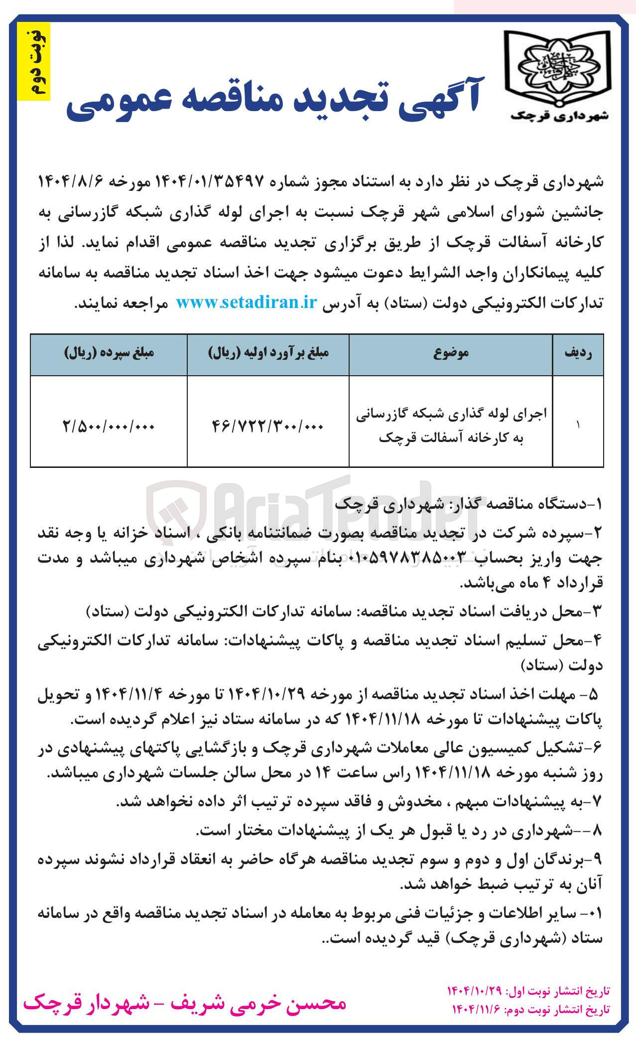 تصویر کوچک آگهی اجرای لوله گذاری شبکه گازرسانی