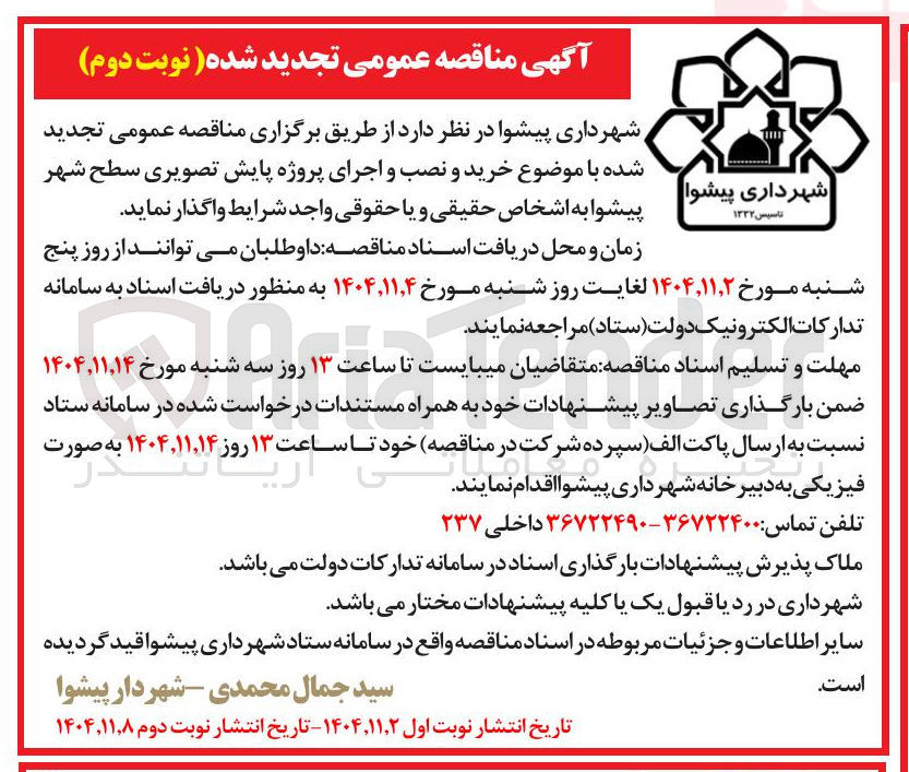 تصویر کوچک آگهی خرید و نصب و اجرای پروژه پایش تصویری سطح شهر 