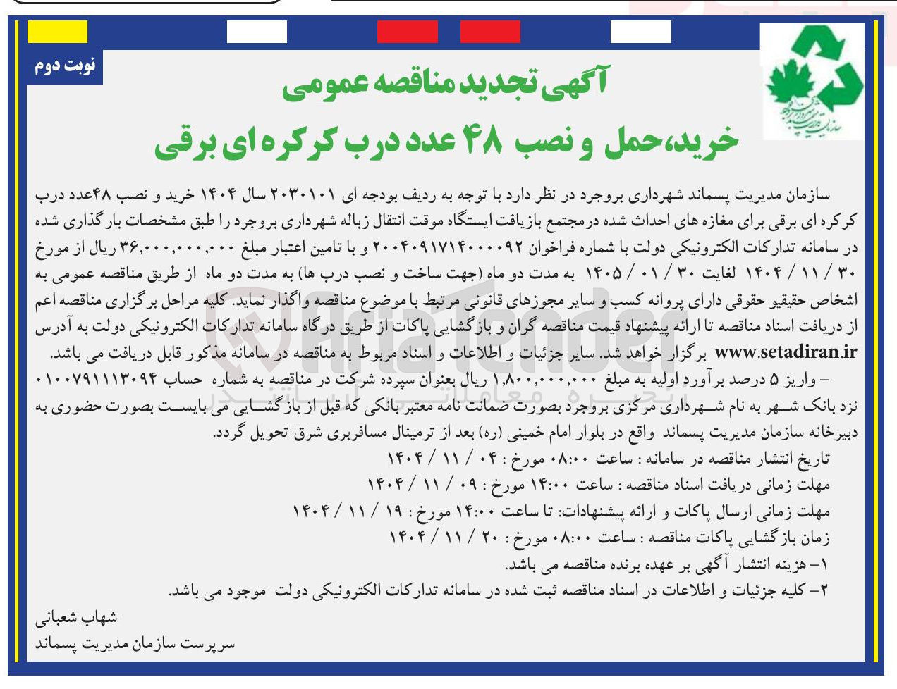 تصویر کوچک آگهی خرید و نصب ۴۸ عدد درب کرکره ای برقی