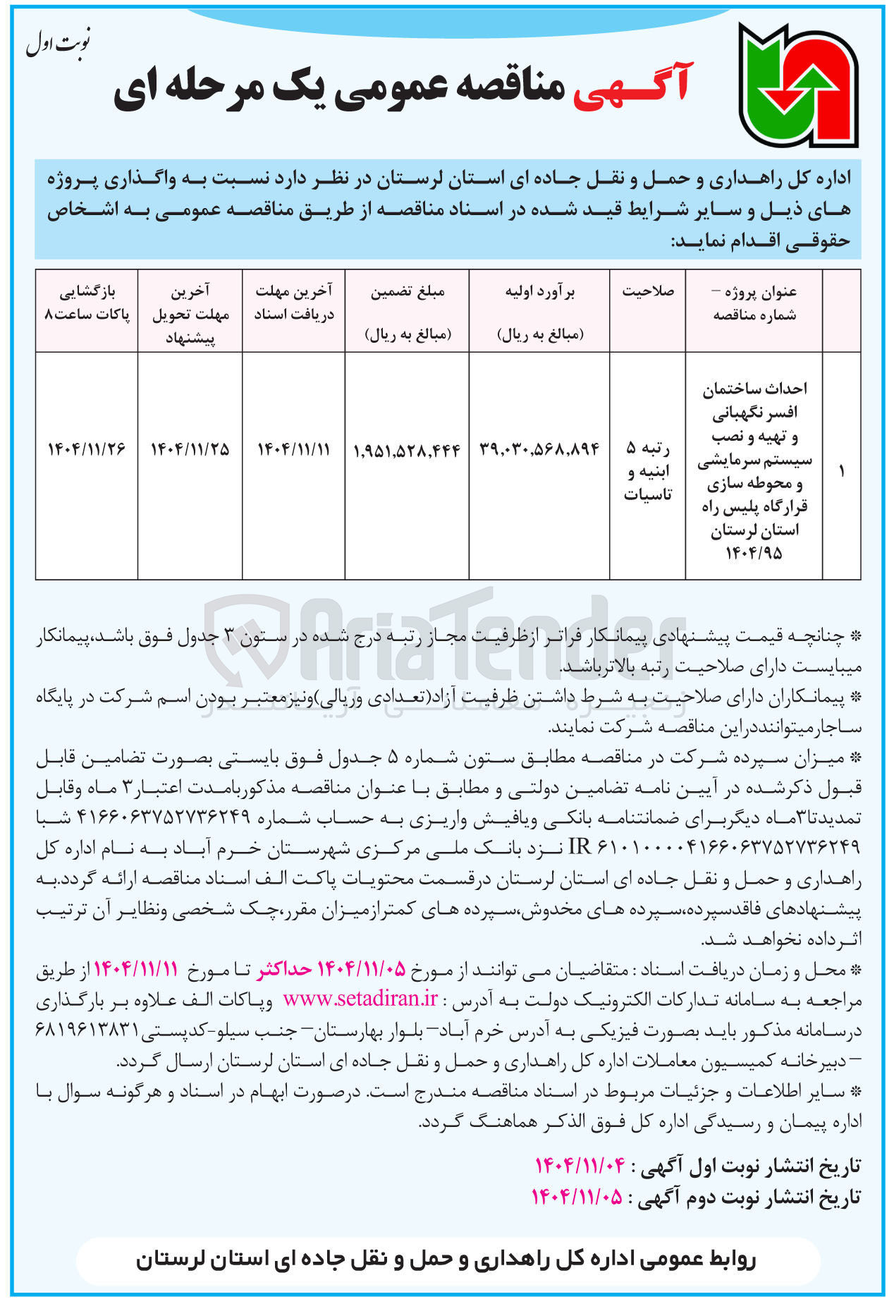 تصویر کوچک آگهی احداث ساختمان افسر نگهبانی و تهیه و نصب سیستم سرمایشی و محوطه سازی 