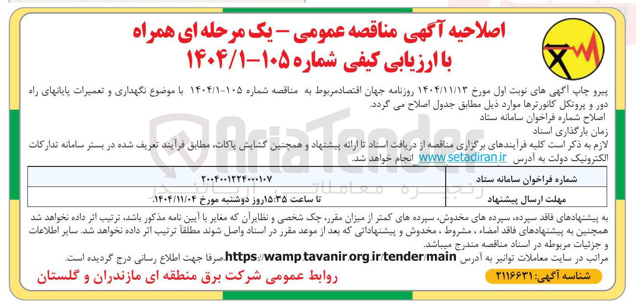 تصویر کوچک آگهی نگهداری و تعمیرات پایانهای راه دور و پروتکل کانورترها