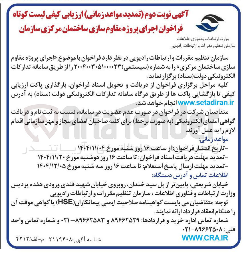 تصویر کوچک آگهی اجرای پروژه مقاوم سازی ساختمان مرکزی 