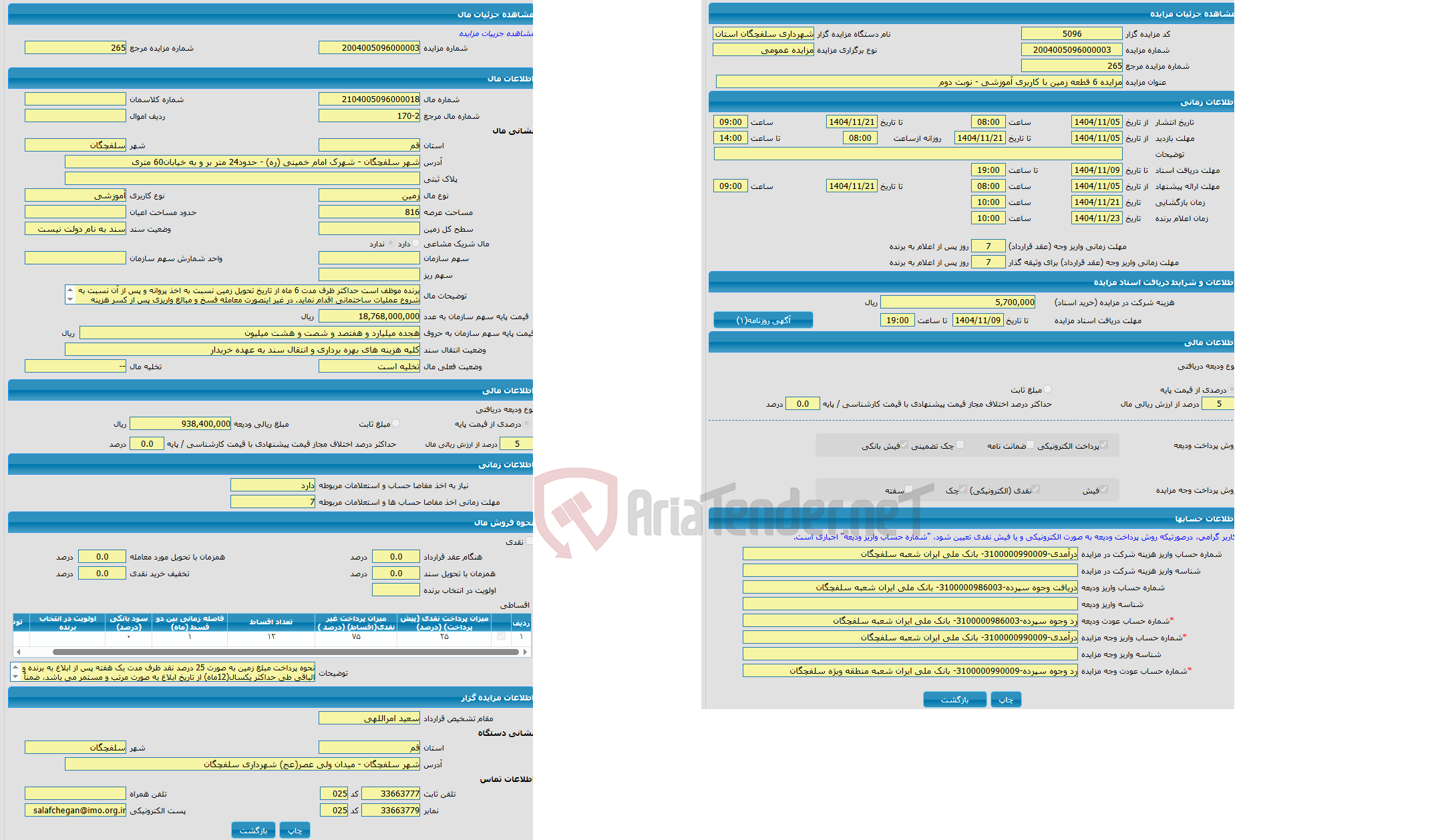 تصویر کوچک آگهی مزایده زمین با کاربری آموزشی واقع در شهر سلفچگان - شهرک امام خمینی (ره) - حدود24 متر بر و به خیابان60 متری