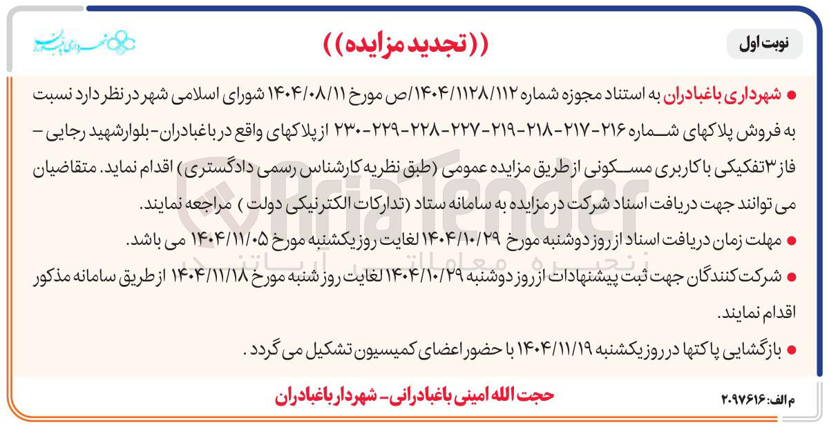 تصویر کوچک آگهی فروش پلاک های شماره ۲۱۶-۲۱۷-۲۱۸-۲۱۹-۲۲۷-۲۲۸-۲۲۹-۲۳۰ 