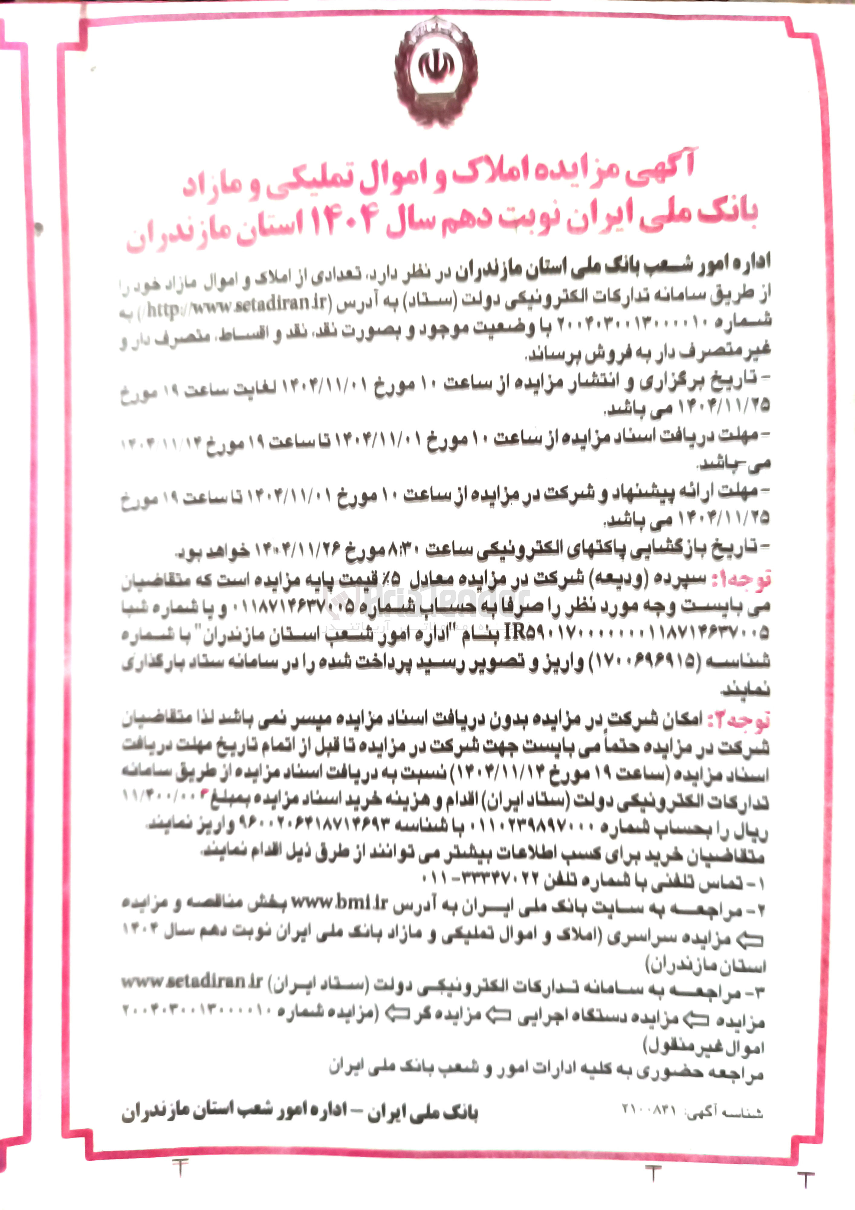 تصویر کوچک آگهی تعدادی از املاک و اموال مازاد