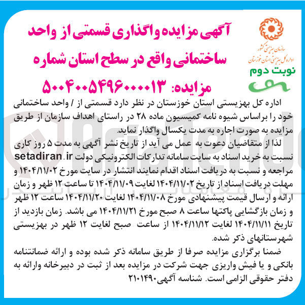 تصویر کوچک آگهی واگذاری قسمتی از واحد ساختمانی