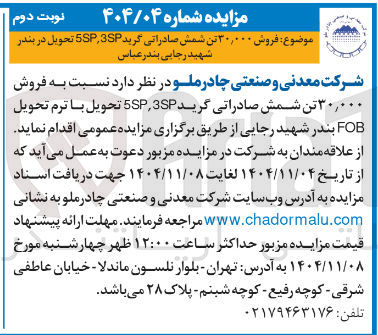 تصویر کوچک آگهی فروش ۳۰,۰۰۰ تن شمش صادراتی گرید 5SP،3SP