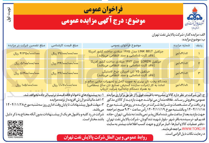 تصویر کوچک آگهی فروش جرثقيل LOREN مدل ۱۹۷۲ میلادی ساخت کشور آمریکا