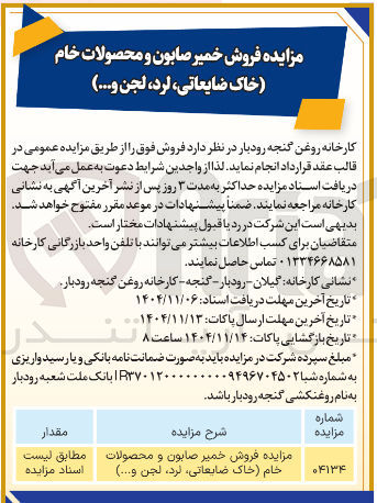 تصویر کوچک آگهی فروش خمیر صابون و محصولات خام خاک ضایعاتی لرد لجن ..