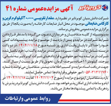 تصویر کوچک آگهی  مقدار تقریبی ۲۰,۰۰۰ کیلوگرم گرین و کارکاس ضایعاتی