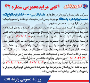 تصویر کوچک آگهی فروش مقدار تقریبی ۸۰,۰۰۰ کیلوگرم انواع لایه مشما پیچیده و لایه مچاله