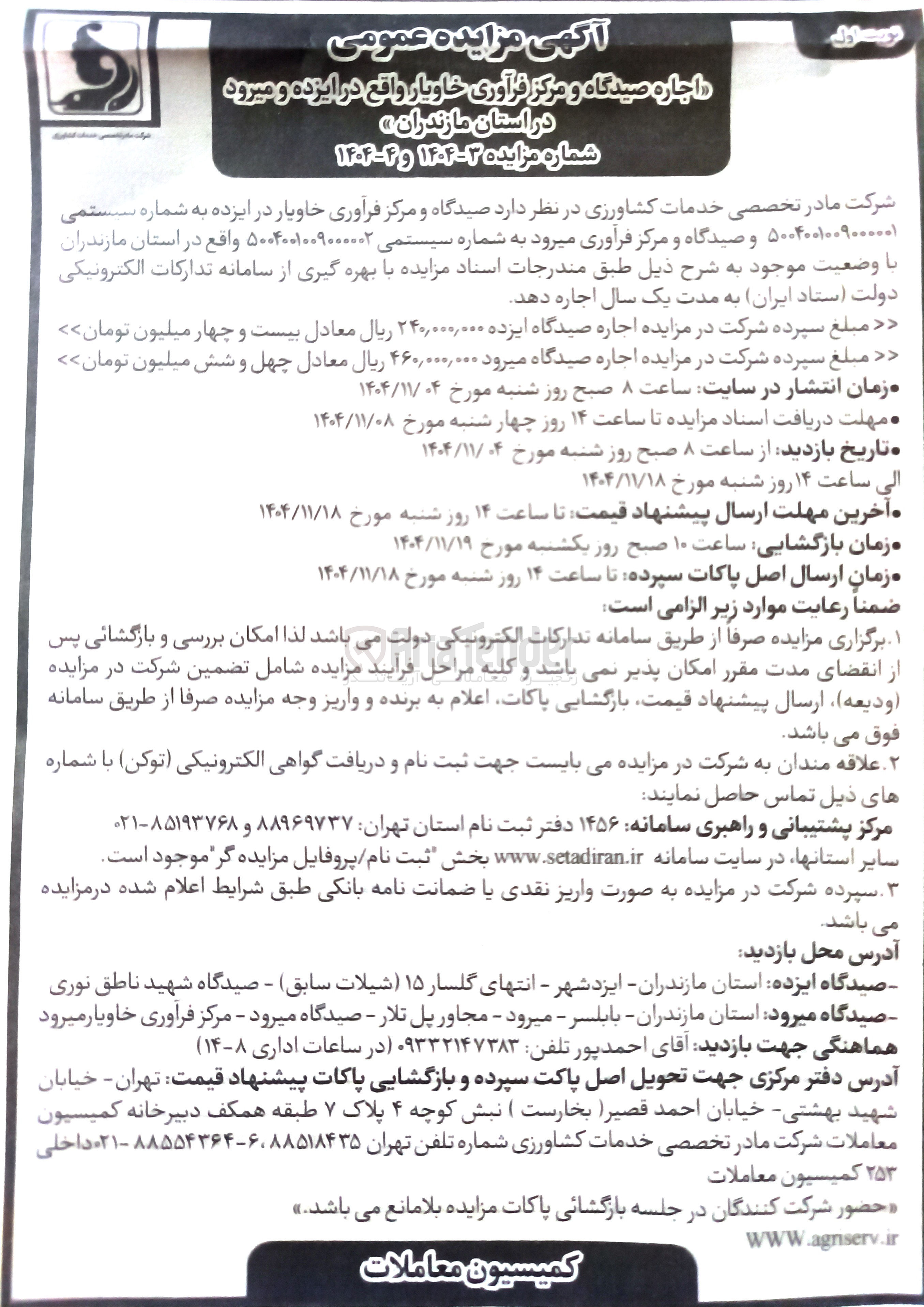 تصویر کوچک آگهی اجاره صیدگاه و مرکز فرآوری خاویار